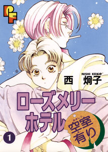 Cover of ローズメリーホテル空室有り volume 1.